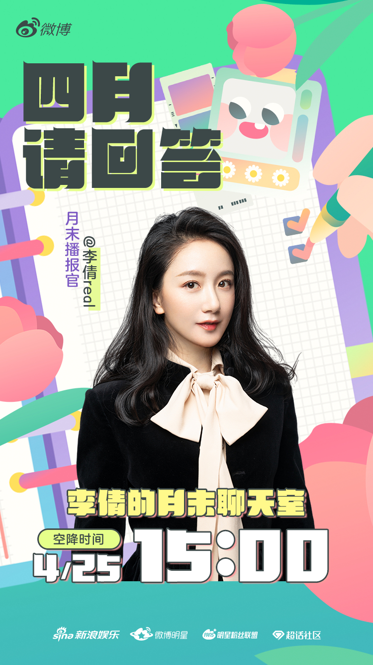 四月&假日播报官@李倩real 来啦!_高清图集_新浪网