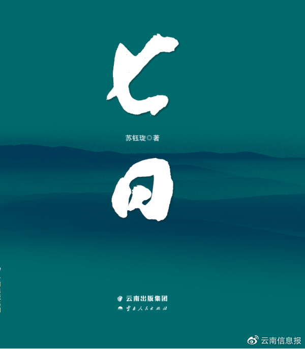 探寻文艺作品主题出版的新可能——读历史小说《七日》休闲区蓝鸢梦想 - Www.slyday.coM 探寻文艺作品主题出版的新可能——读历史小说《七日》休闲区蓝鸢梦想 - Www.slyday.coM