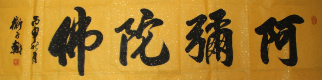 书法家卫子翰笔墨传承书法精神