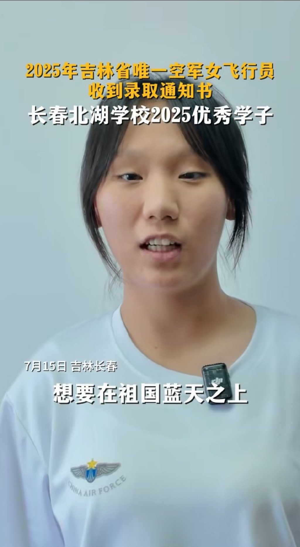 女飞行员刘忆北录取事件发酵，说话凸牙眼镜斜，女承父业惹人质疑