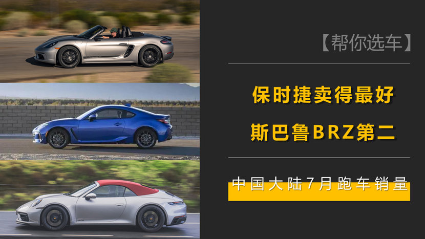 保时捷卖得最好，斯巴鲁BRZ第二，中国大陆7月跑车销量