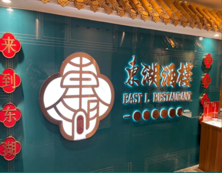 东湖酒楼源自广东,1988年创立于广州市东山区东山湖公园之畔,秉持"