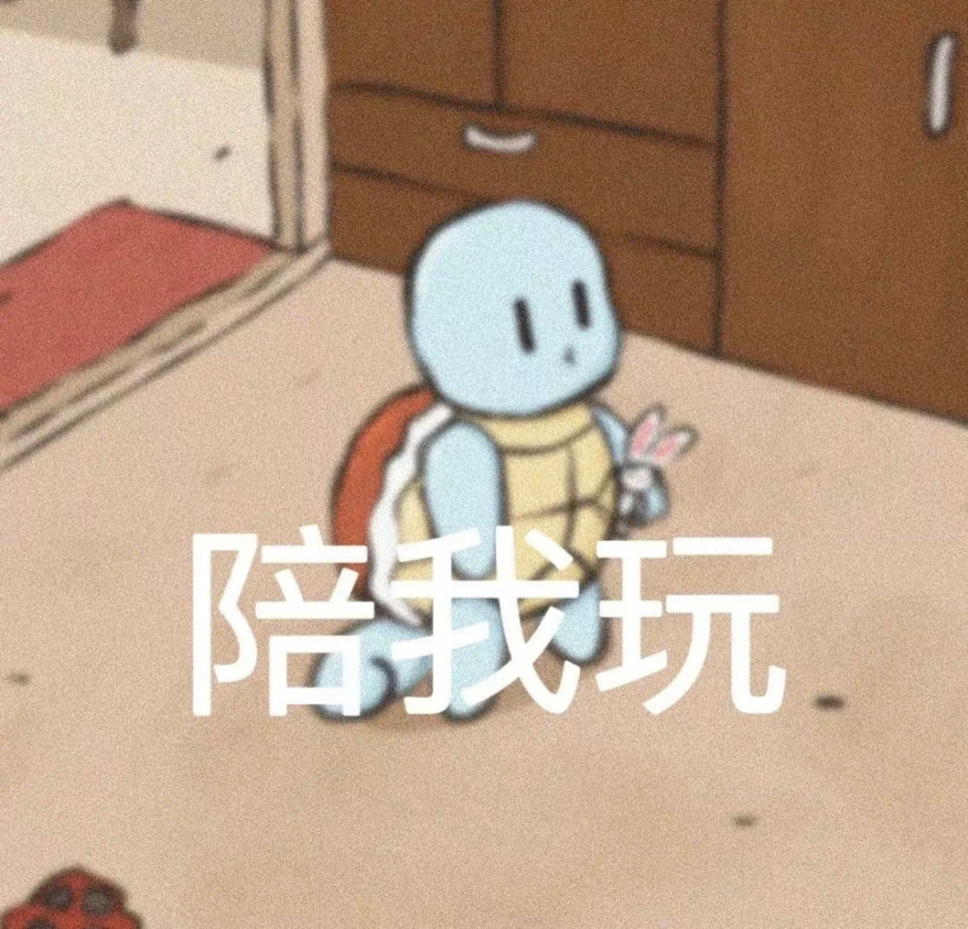 杰尼龟表情包太可爱了