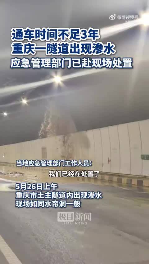 重庆一隧道通车不足3年就出现渗水,现场如同水帘洞