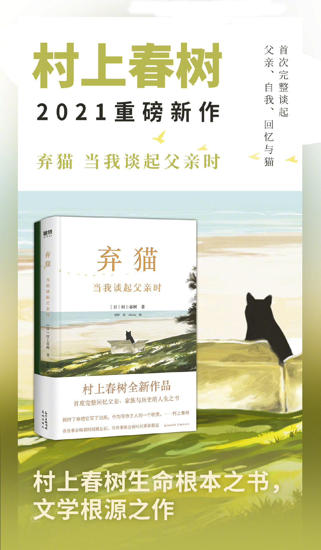 村上春树新作《弃猫》首度完整回忆父亲,家族与历史