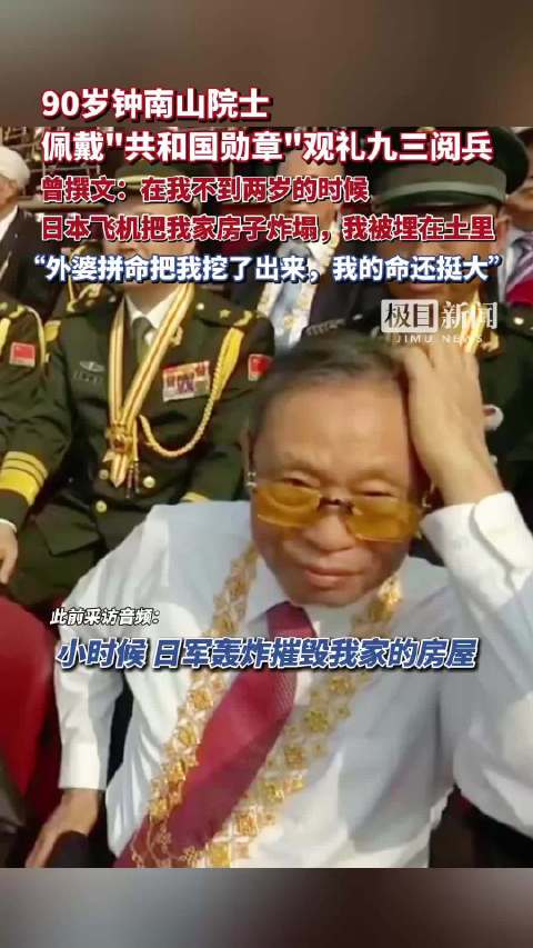 90岁钟南山院士佩戴“共和国勋章”观礼九三阅兵,曾撰文:在我不到两岁的时候,日本飞机把我家房子炸塌,我被埋在土里|钟南山|共和国勋章|日本飞机 ...