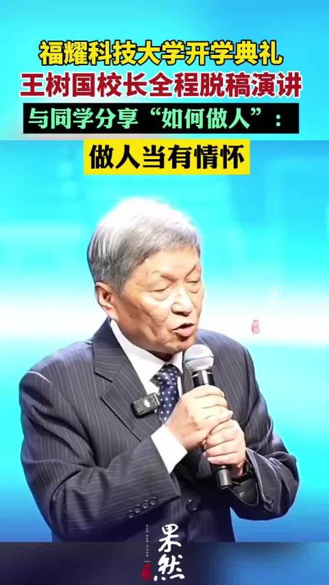 福耀科技大学开学典礼 校长王树国:做人当有情怀(中国新闻网)|校长王树国|科技大学_新浪新闻