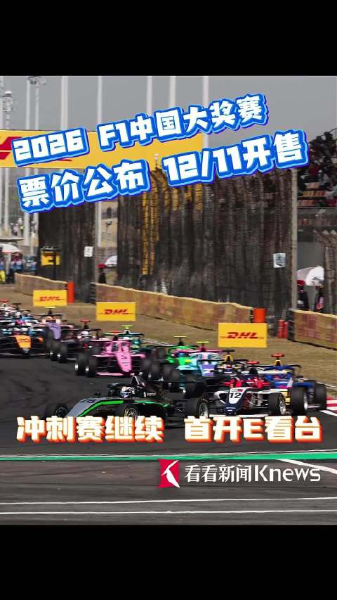 E看台来啦!2026F1中国大奖赛票价公布|f1学院|安亭|徐啸扬|韩琼|冲刺赛_新浪新闻