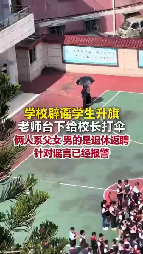 女教师给父亲打伞为何被造谣？公众警惕心不能变成有罪推定