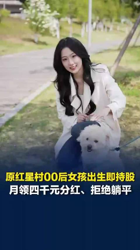 长沙00后女孩出生即持股月领四千元，拒绝躺平称坚信有工作才有价值