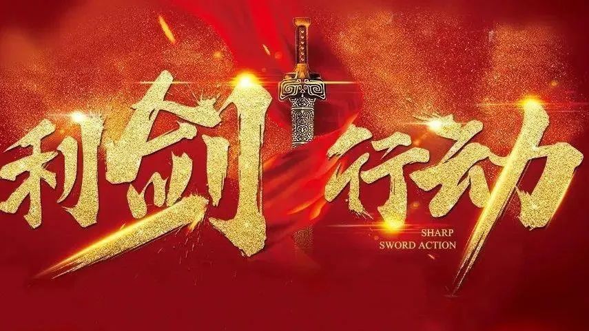 “利剑”头条 | 湖南省“利剑”行动专项督察组进驻常德__财经头条