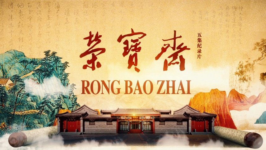 聚焦老字号百年文脉传承纪录片荣宝斋即将开播