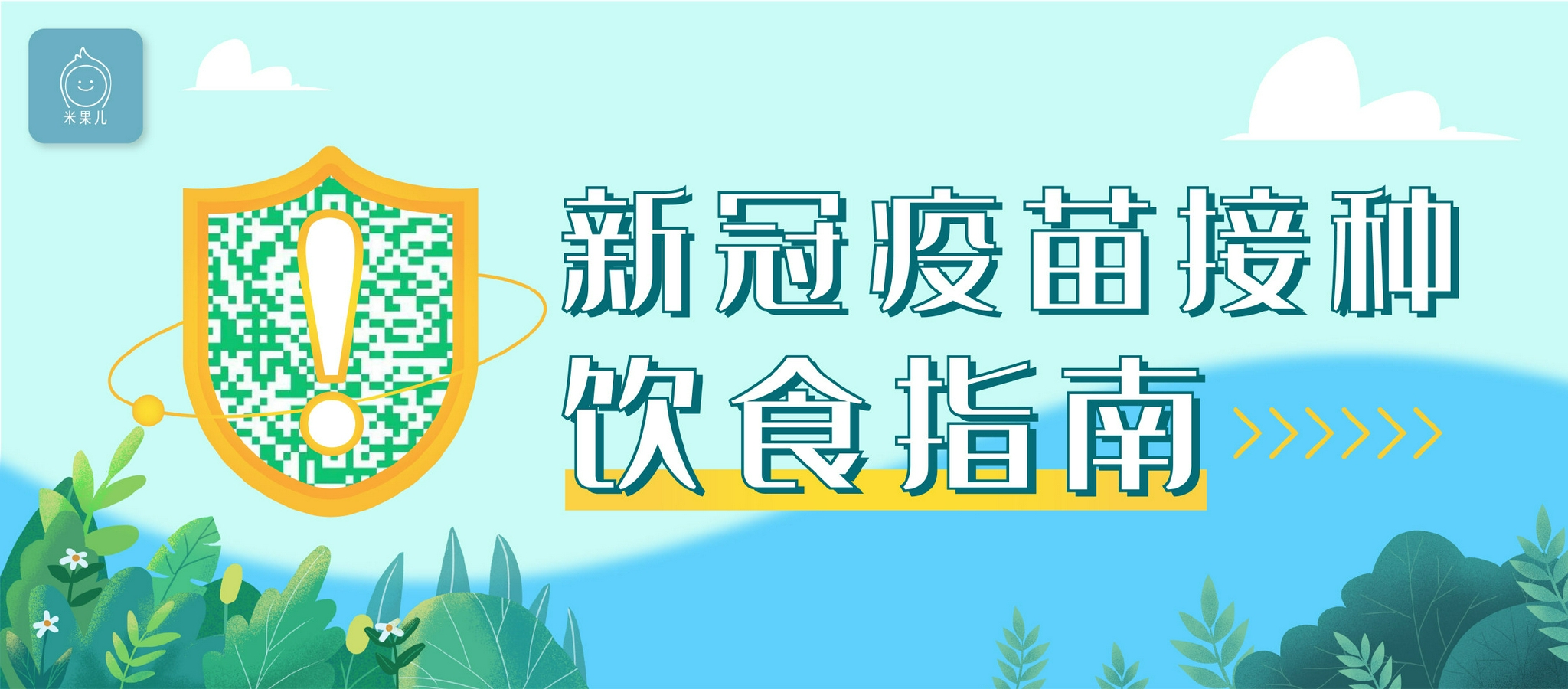 接种新冠疫苗期间饮食上有哪些注意事项
