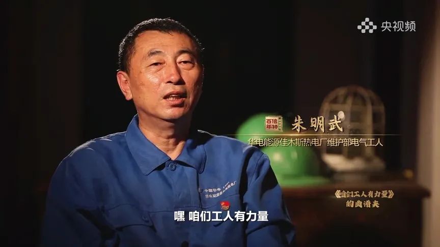 中国华电佳木斯热电厂维护部电气工人朱明武兴奋地唱道,"咱们工人有