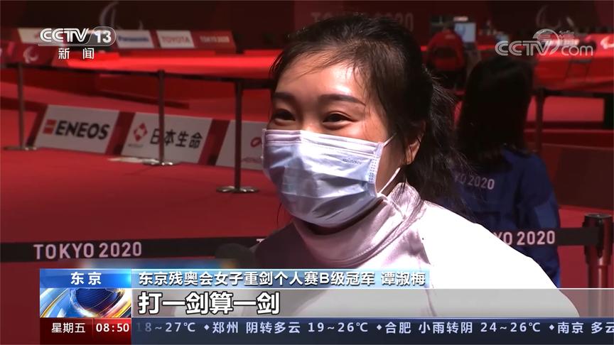 直击东京残奥会:打好每一剑 谭淑梅为中国队再添一金