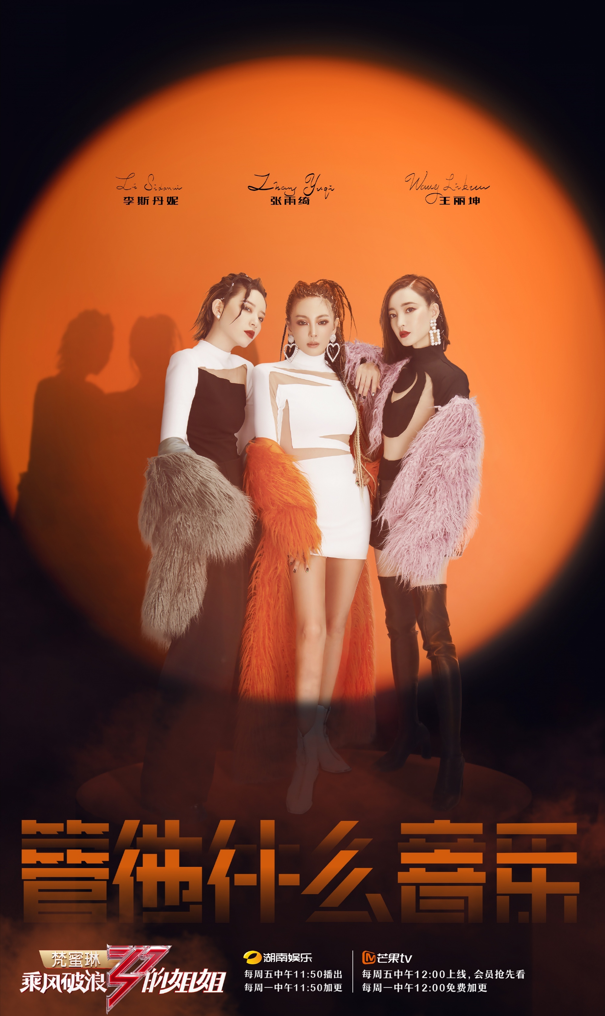 乘风破浪的姐姐二次公演节目单来啦