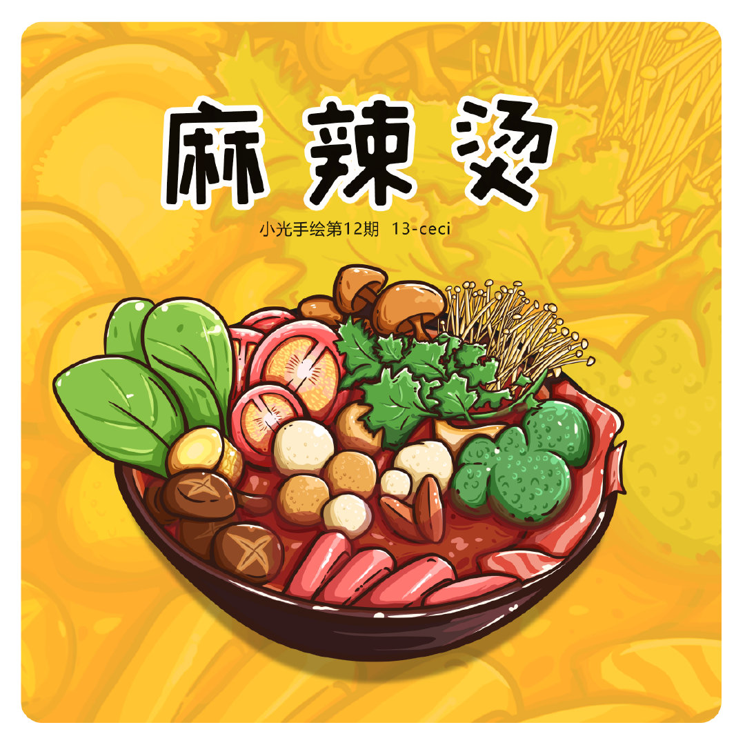 今天中午想去吃麻辣烫啦,你嘞?