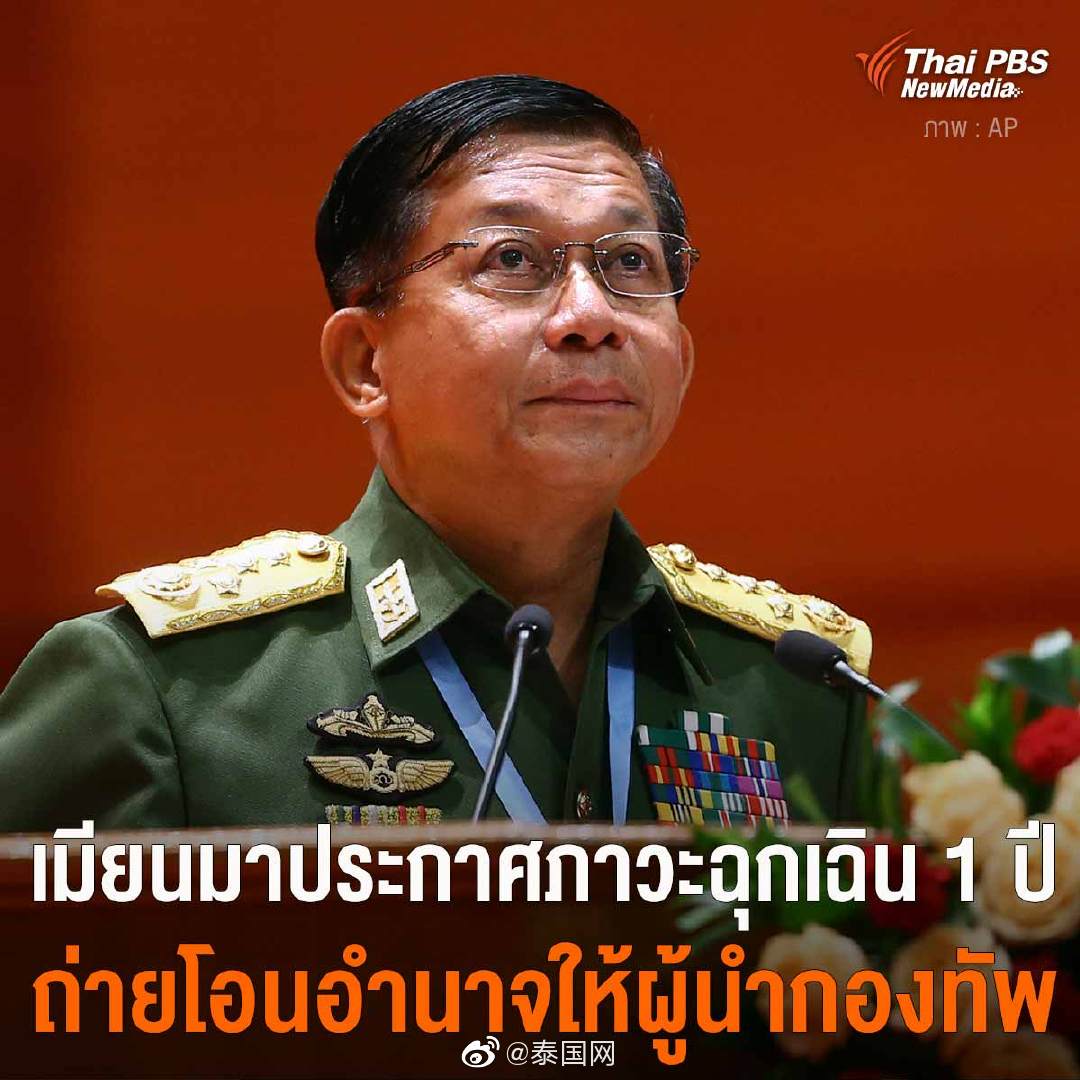 缅甸总统移交政权,军方宣布实施紧急状态1年