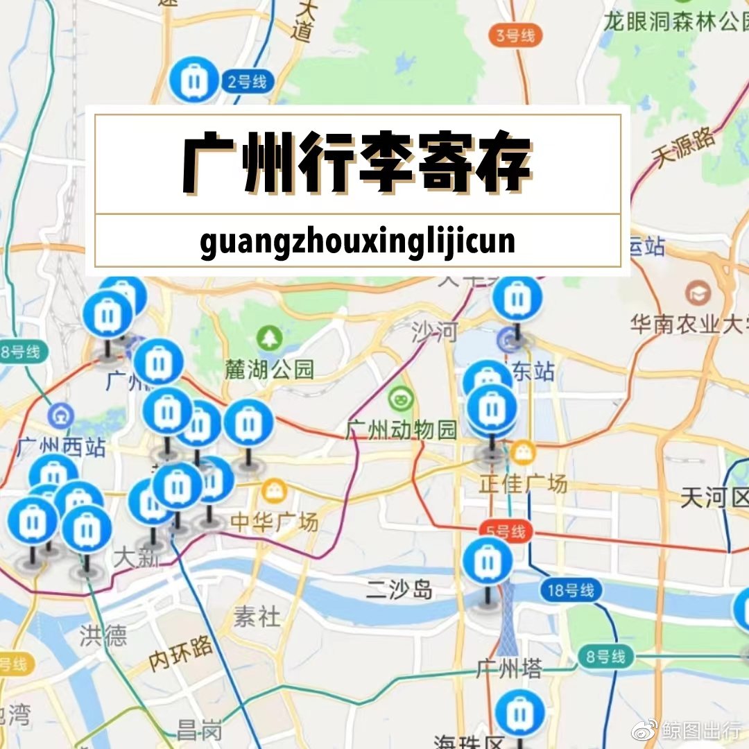 越秀公園哪裡有寄存行李的地方廣州越秀公園附近可以存包的地方