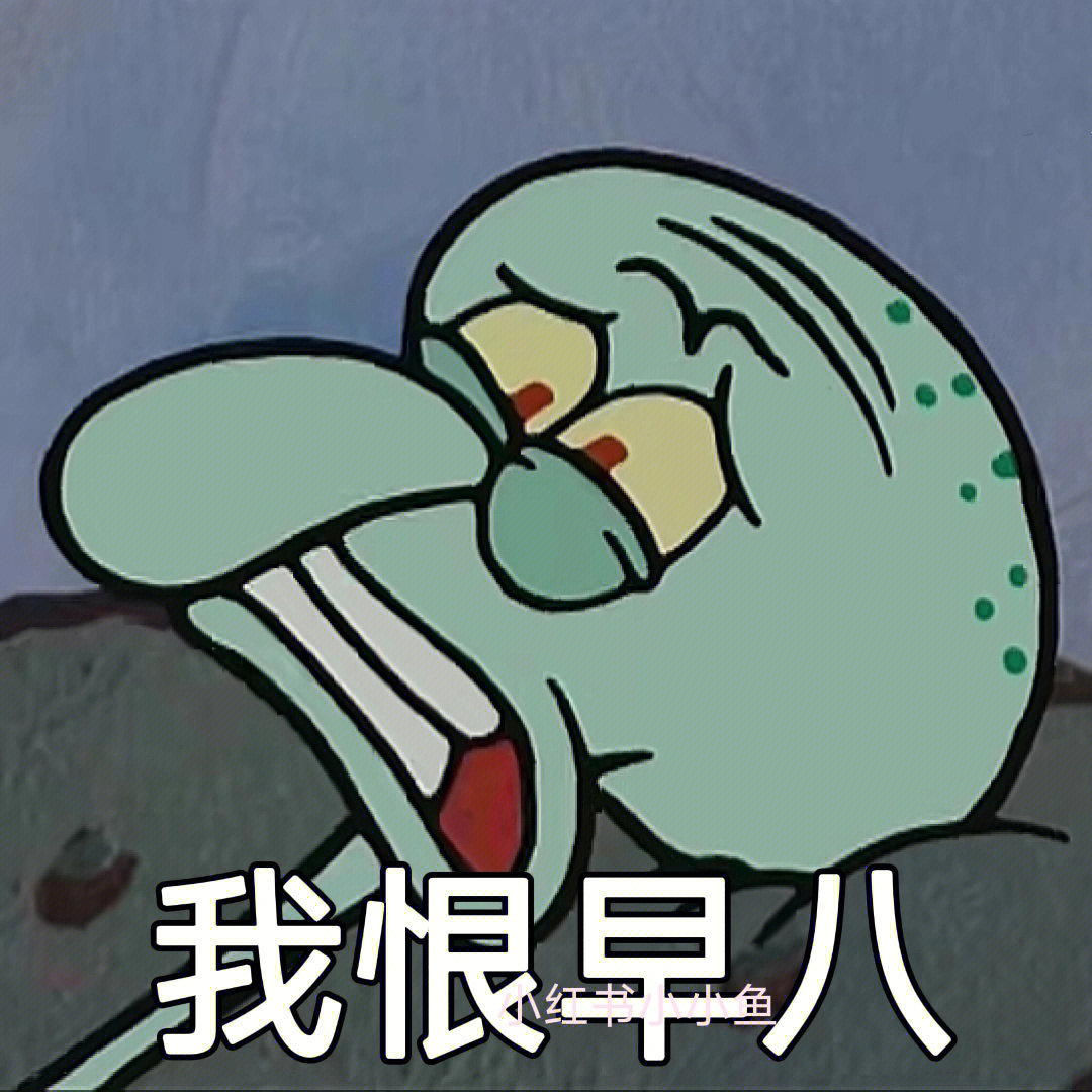 演我的摆烂社畜章鱼哥