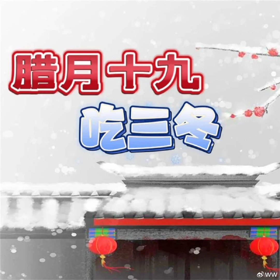 腊月十九“杨公忌日”百事禁忌,牢记“3吃1忌”,尊重老传统,20|杨公|冬枣|冬瓜_新浪新闻