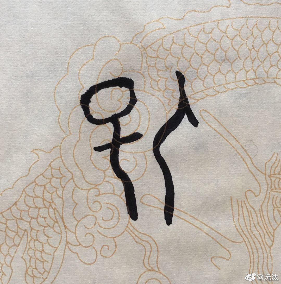 人,《说文》:天地之性最贵者也。此籀文,像臂胫之形