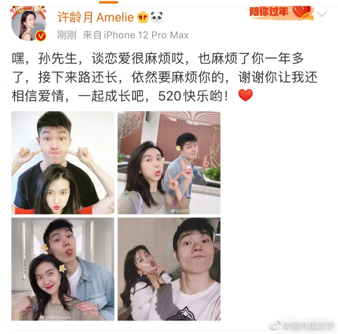 许龄月公布恋情这也是520官宣第二对新人恭喜呀