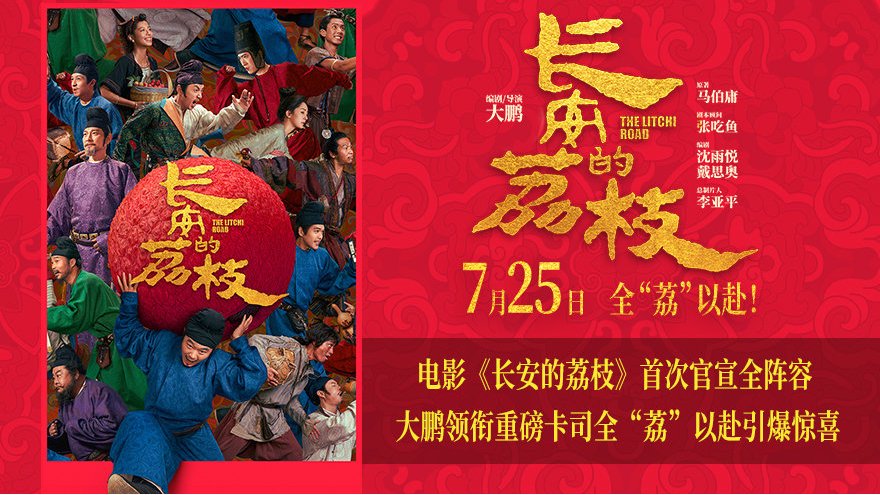 电影《长安的荔枝》官宣全阵容大鹏领衔重磅卡司全“荔”以赴引爆惊喜|长安的荔枝|荔枝|李善德_新浪新闻