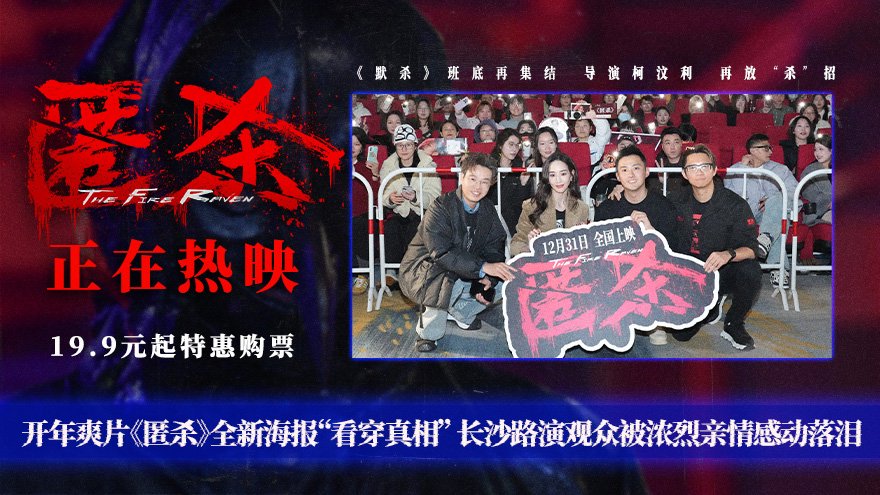 电影《匿杀》全新海报“看穿真相” 长沙路演观众被浓烈亲情感动落泪|电影评分|电影海报|张钧甯|导演|王迅_手机新浪网