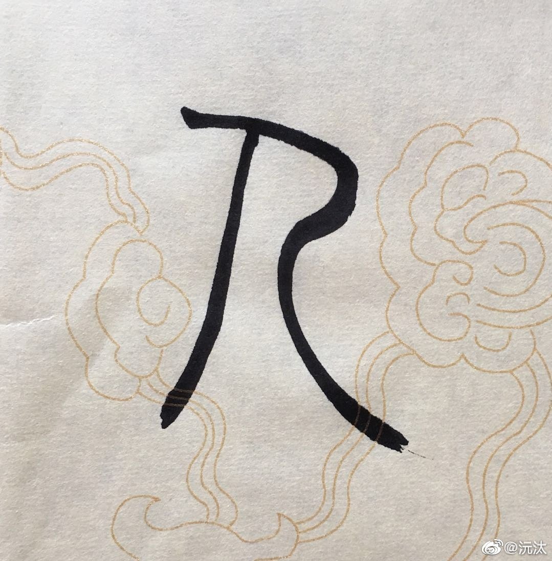 人,《说文》:天地之性最贵者也。此籀文,像臂胫之形