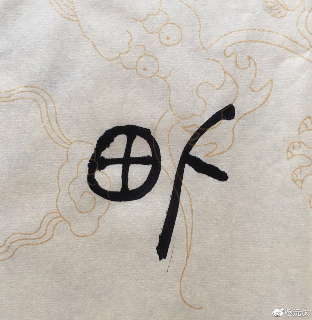 人,《说文》:天地之性最贵者也。此籀文,像臂胫之形