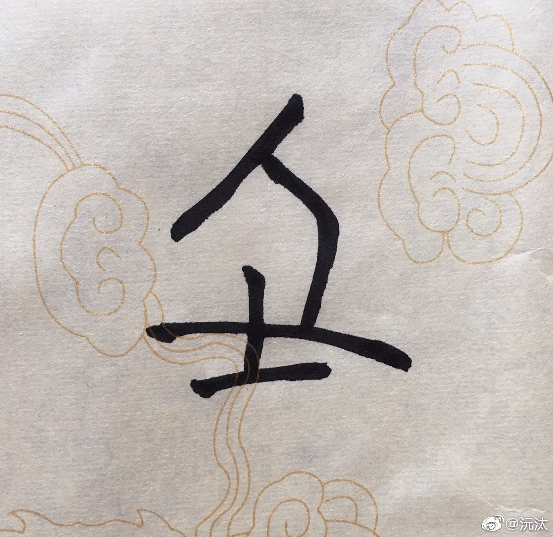人,《说文》:天地之性最贵者也。此籀文,像臂胫之形