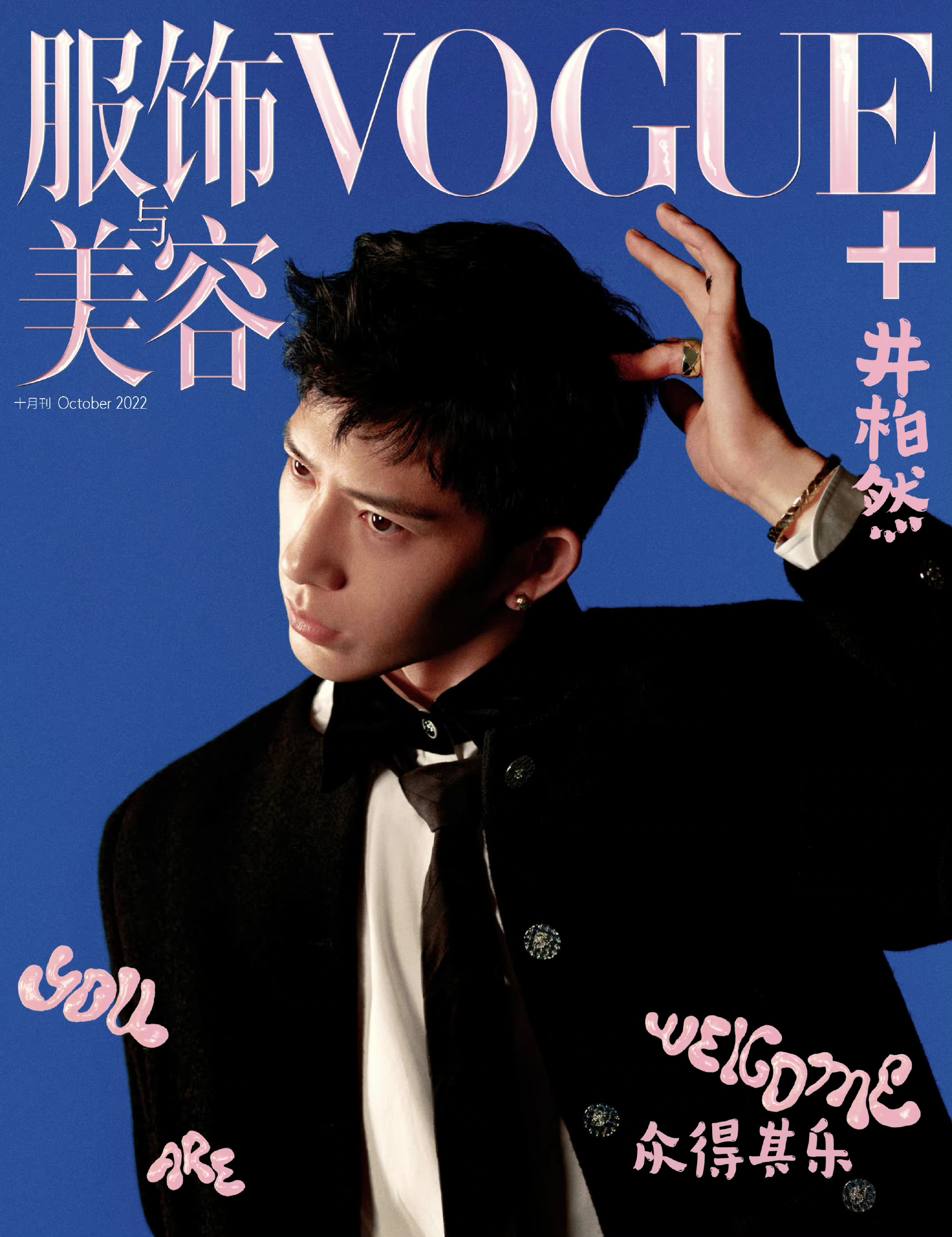 井柏然VOGUE+银十封面释出!