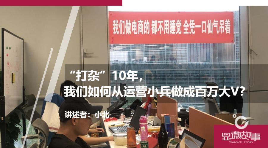 “打杂”10年，我们如何从运营小兵做成百万大V？__财经头条