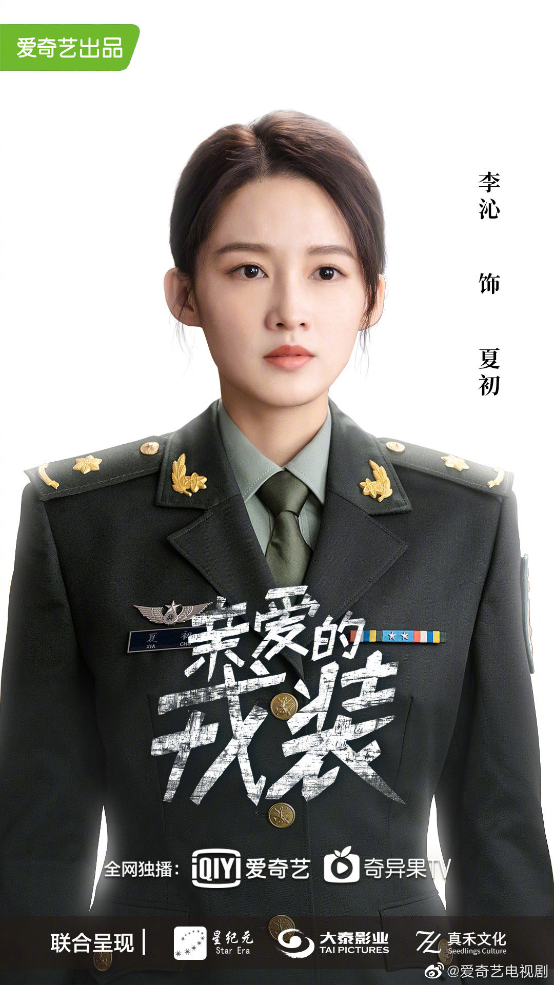 黄景瑜,李沁主演的《亲爱的戎装》官宣演员剧照_高清图集_新浪网