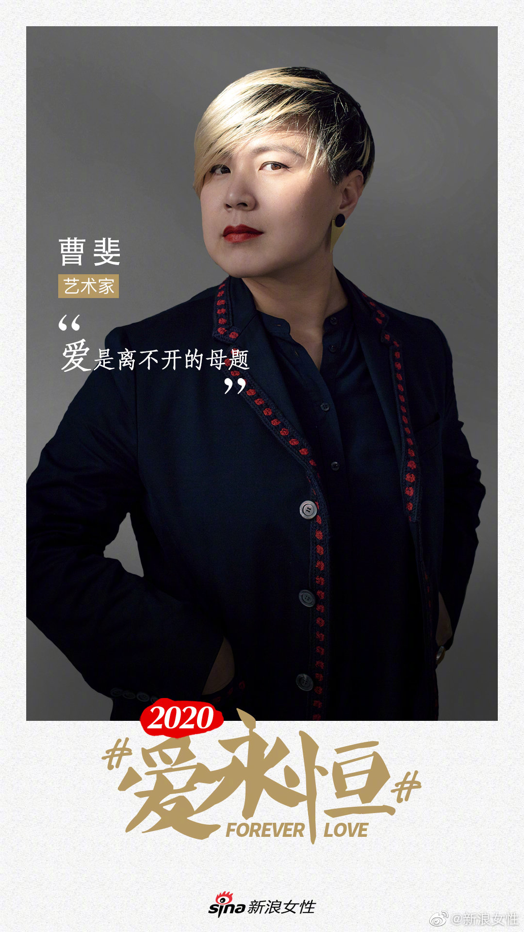 2020爱永恒对话曹斐爱是离不开的母题