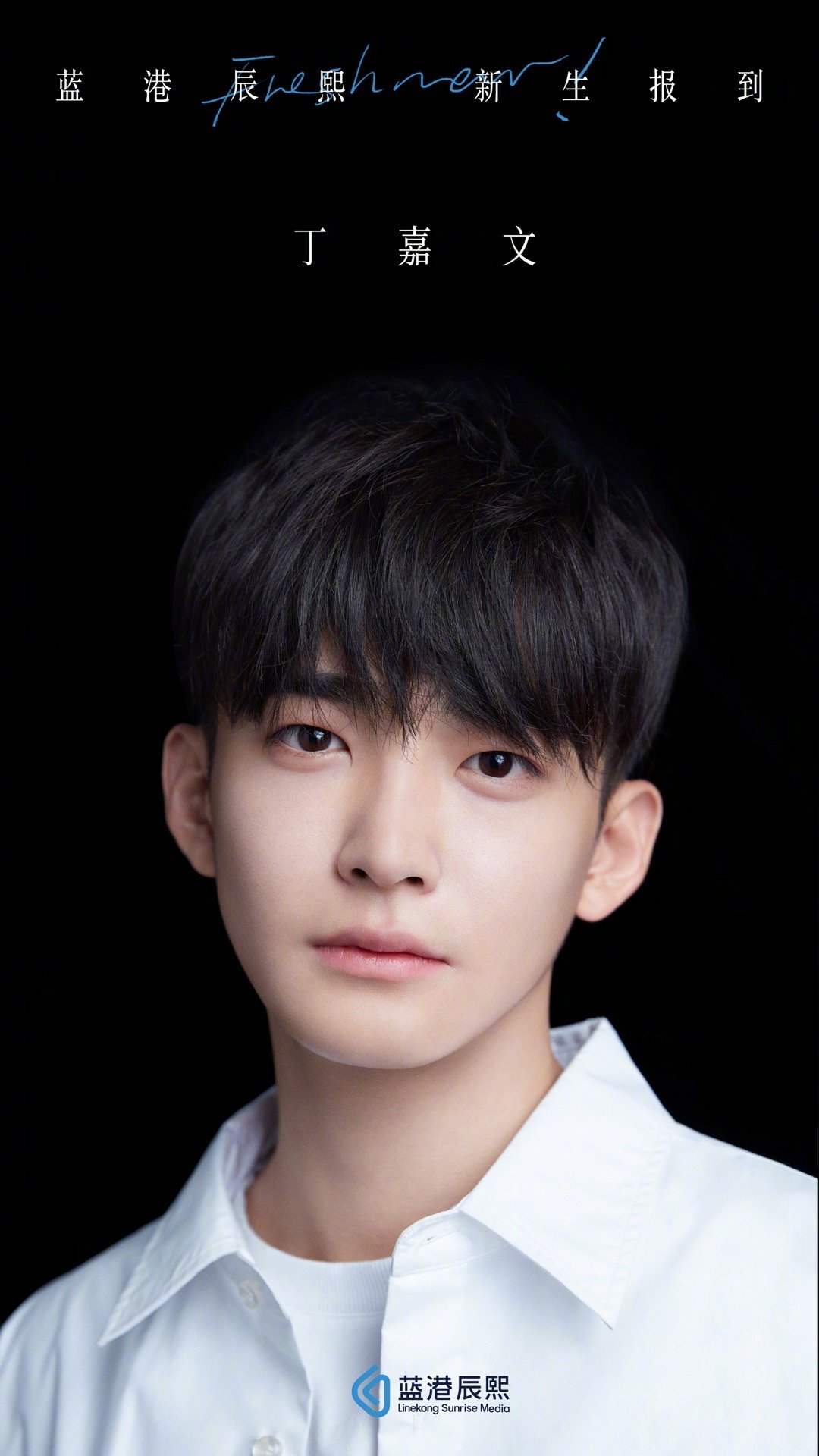 9月21日 蓝港辰熙四名新星艺人 丁嘉文vesta 王广源 煉金朮矢李澳