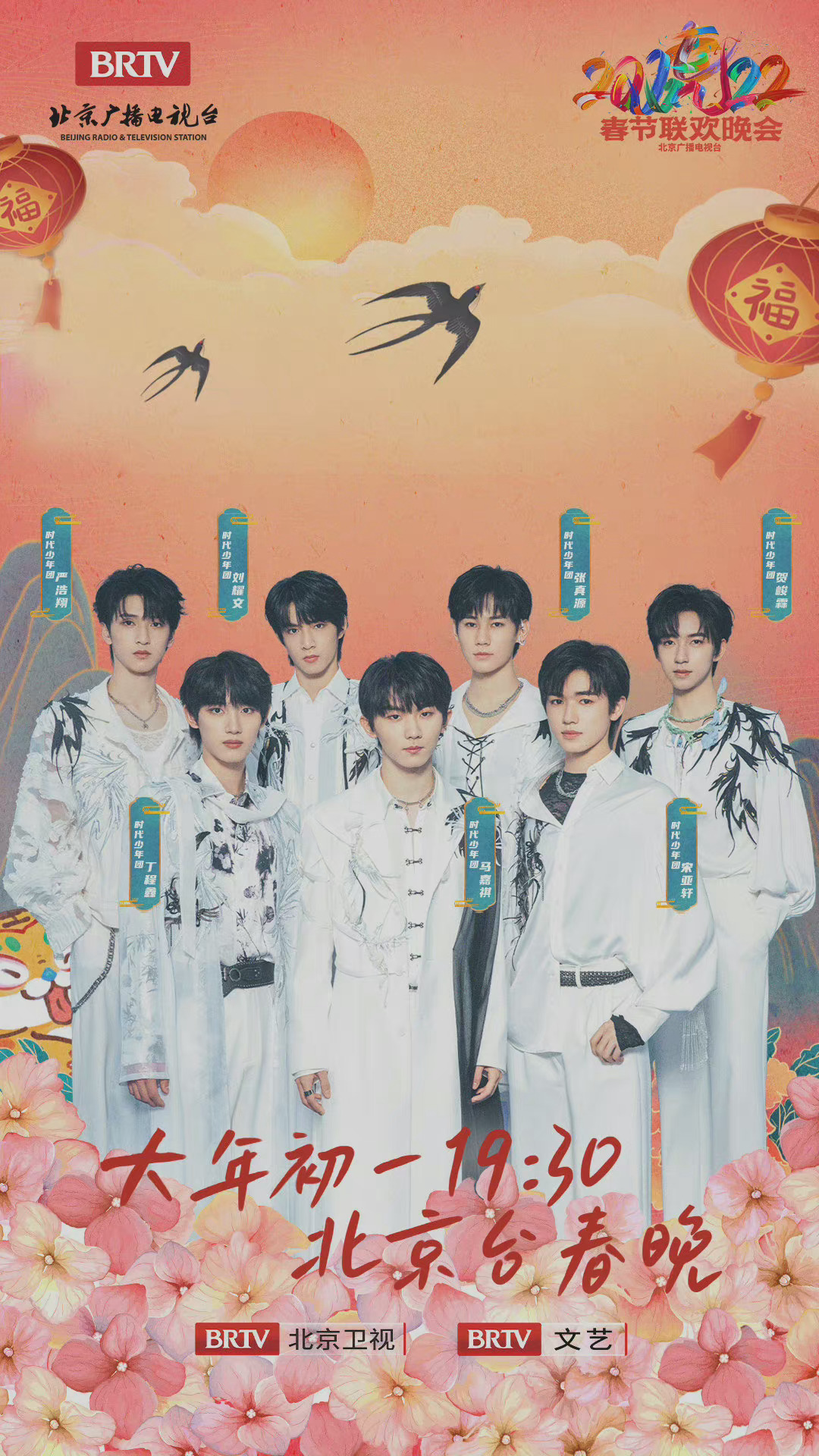 时代少年团北京台春晚官宣海报马嘉祺丁程鑫宋亚轩刘耀文