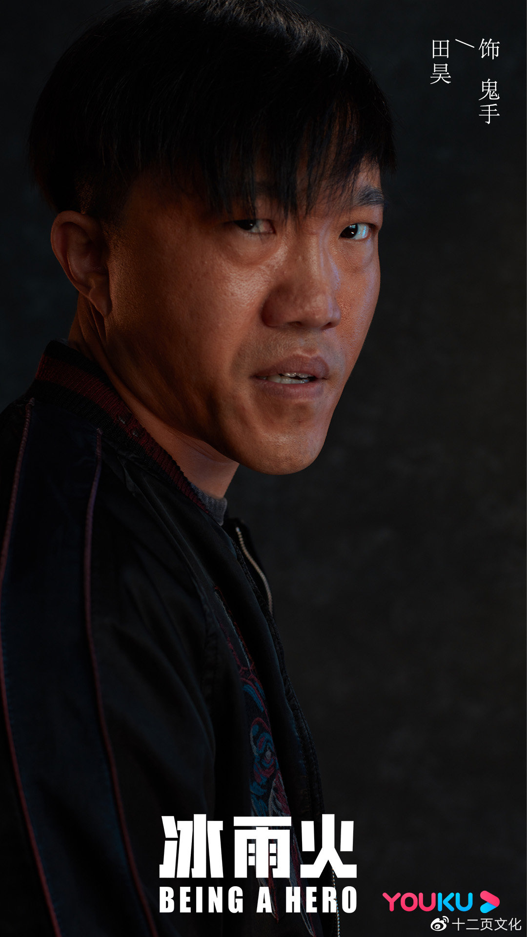 《冰雨火》正式收官 田昊以独特演技诠释“小人物”|田昊|鬼手|冰雨火_新浪新闻