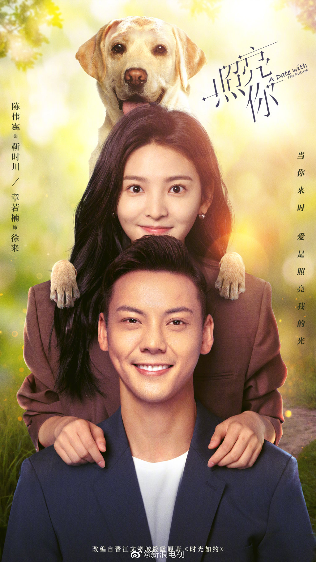 主演的电视剧《照亮你》发布最新海报……_高清图集_新浪网