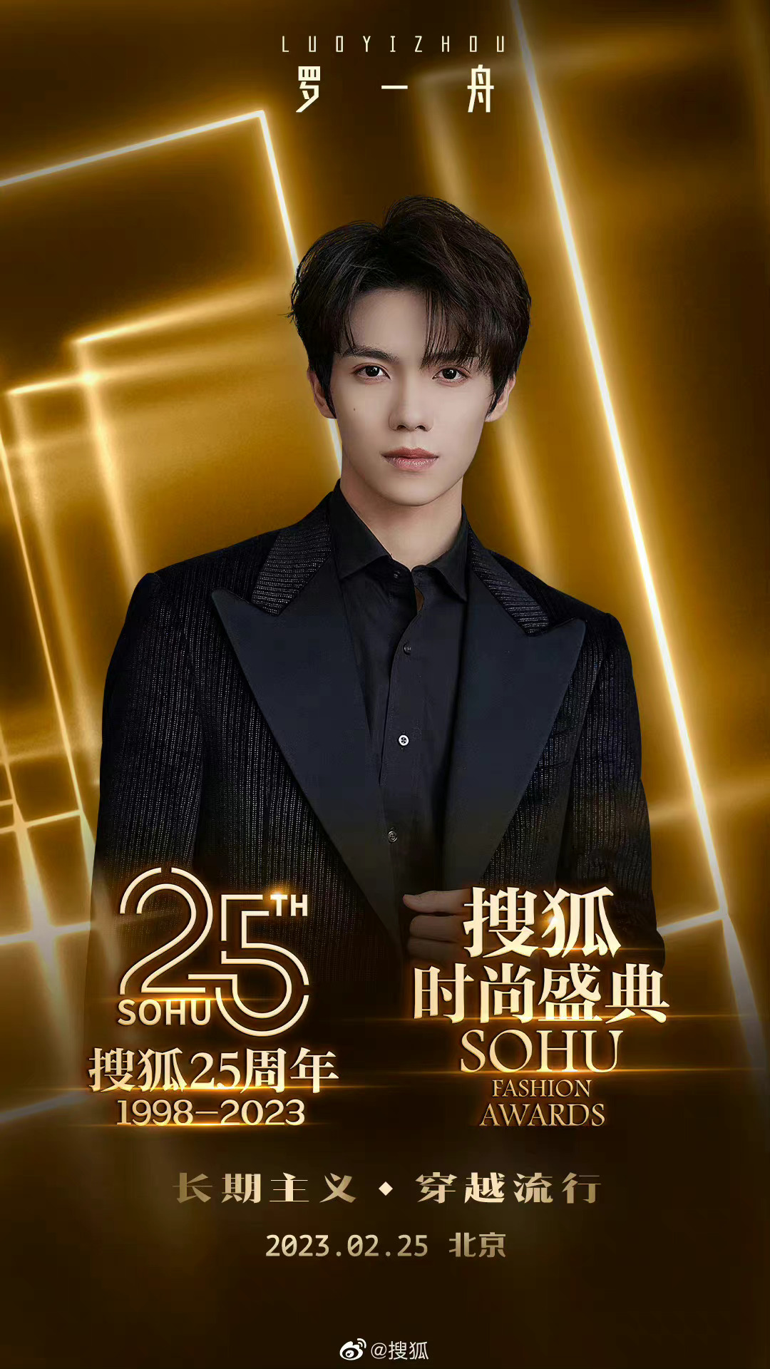 罗一舟官宣搜狐时尚盛典 又可以看见新鲜的罗一舟了 2月25日……|搜狐|时尚盛典|罗一舟_新浪新闻