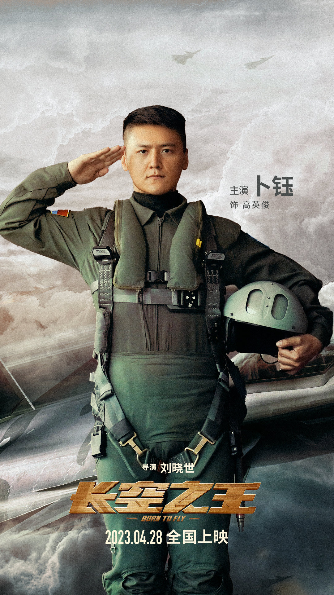 卜钰主演电影《长空之王》今日上映休闲区蓝鸢梦想 - www.slyday.com