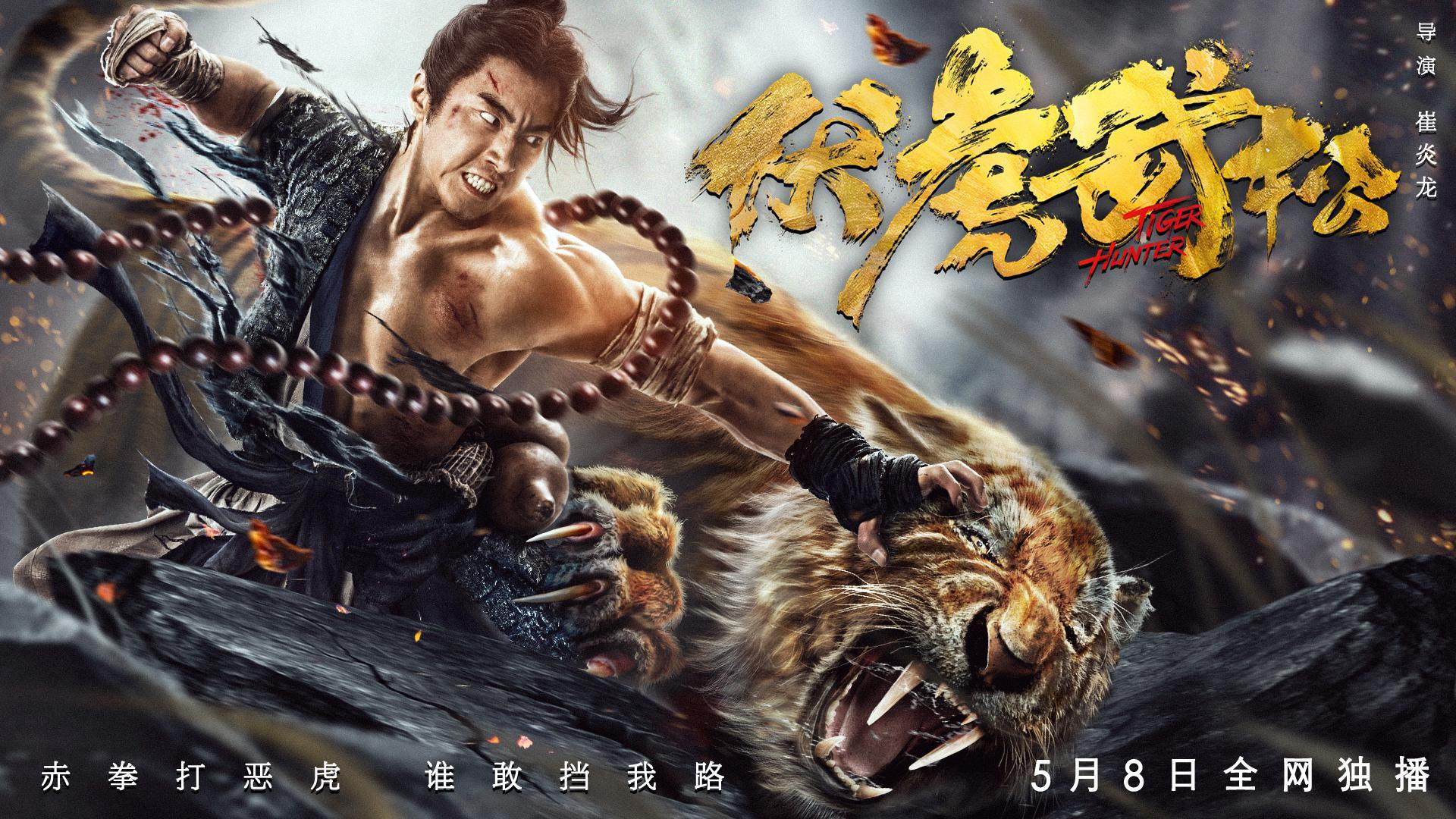 热血武侠伏虎武松定档5月8日新式武松演绎侠之风范