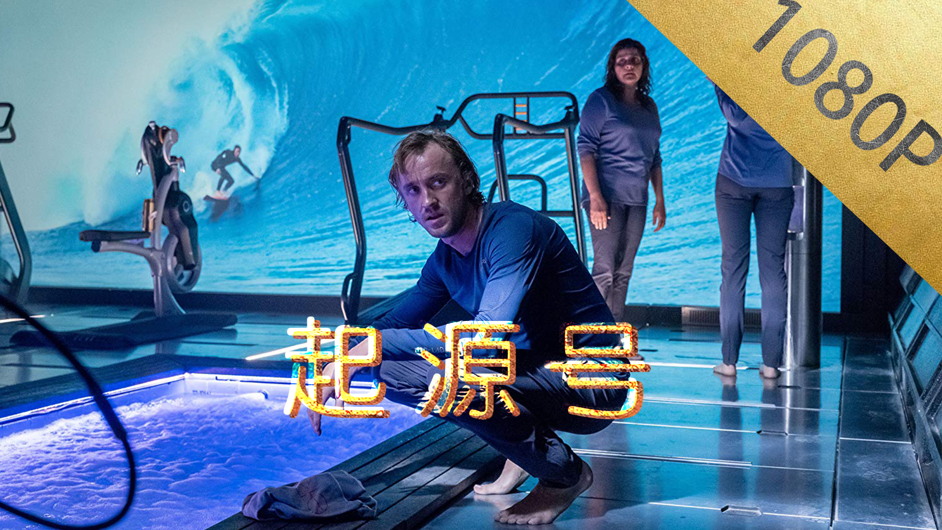 起源号圣母情结到达极致的一部美剧船员差点都死光