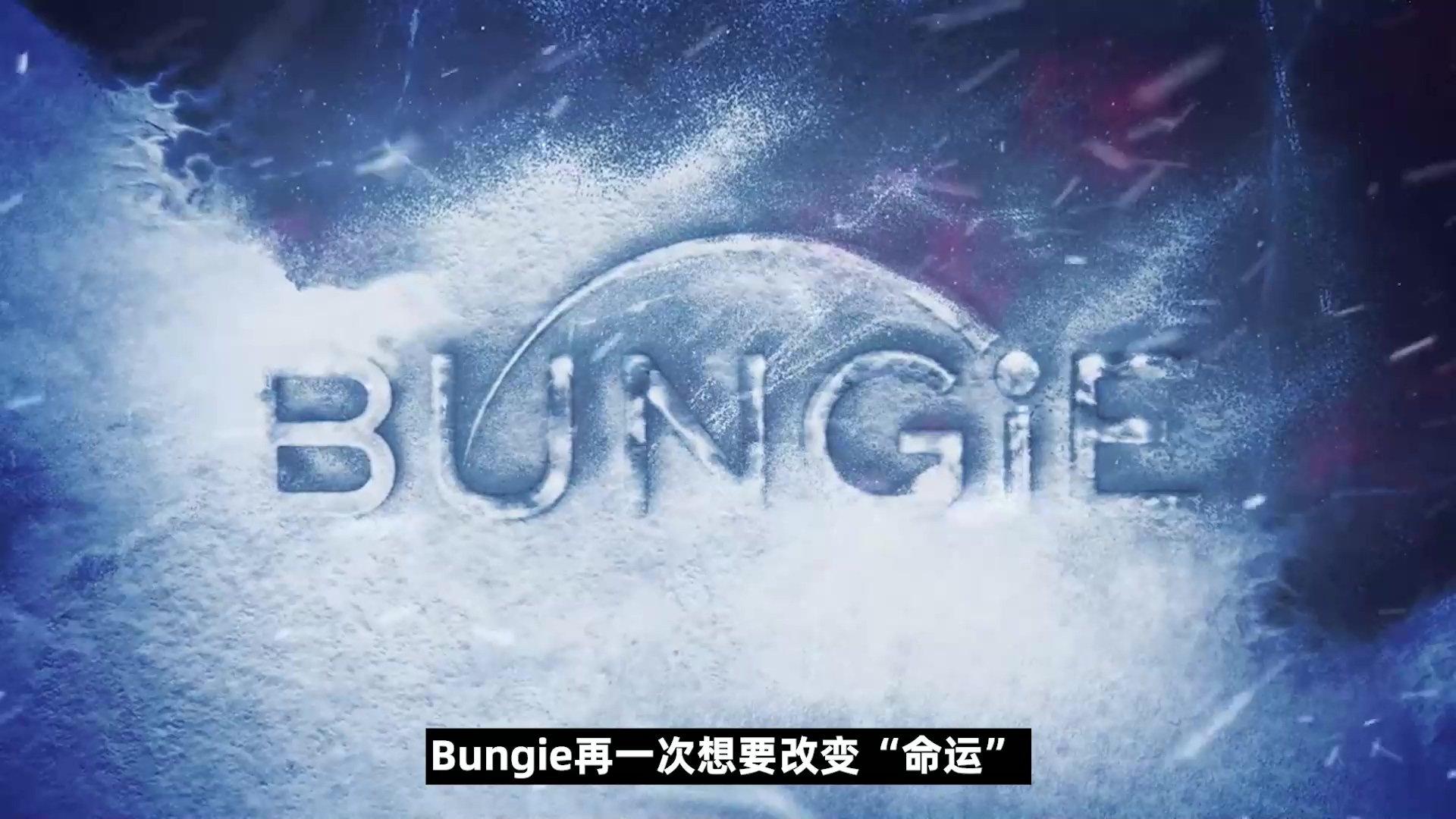 bungie开始掌控命运