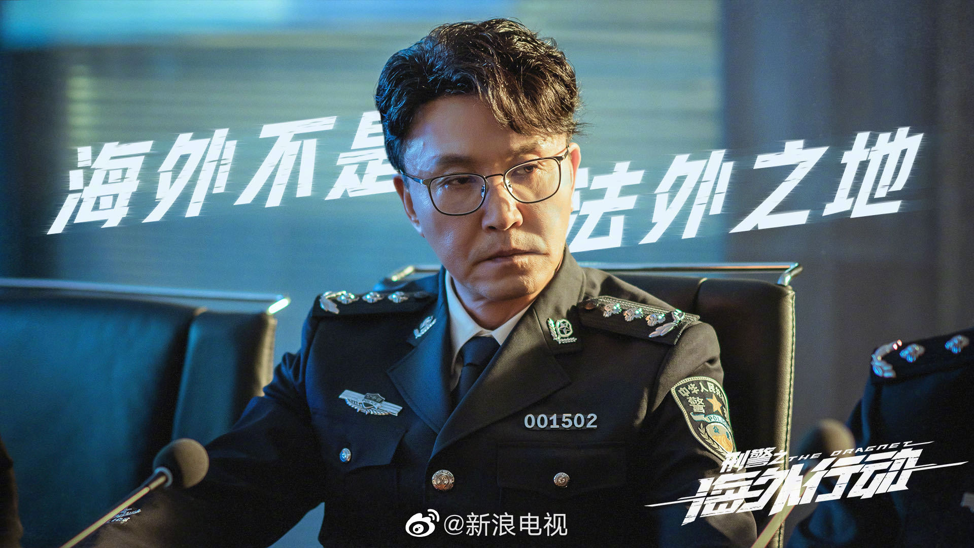 刑警之海外行动工作组最新海报释出