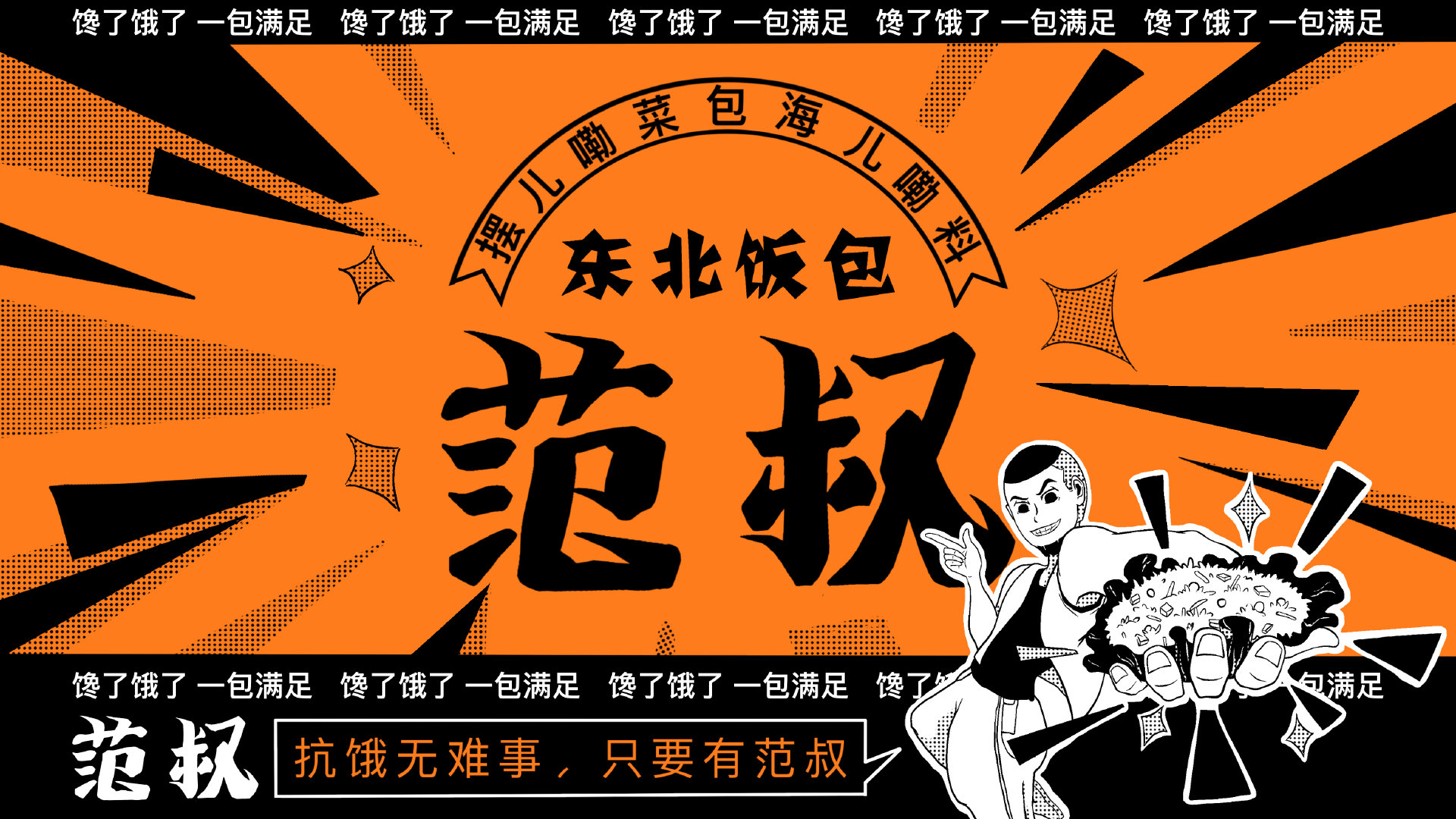 范叔东北饭包品牌logo设计及vi设计 :爱丝儿梅__财经头条