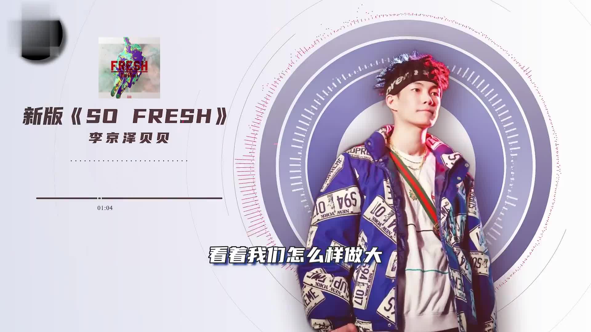 贝贝李京泽sofresh新版本mai神操刀制作