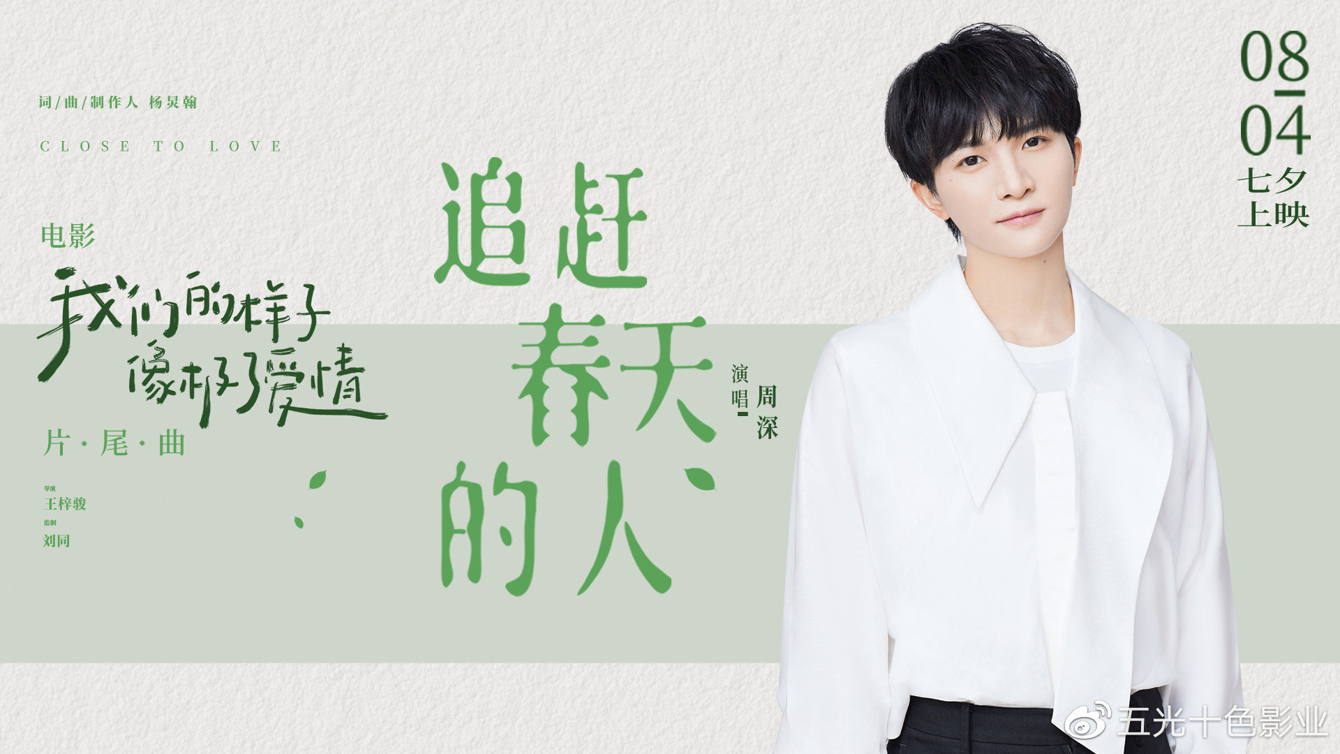 周深献唱七夕档爱情片《我们的样子像极了爱情》全部歌曲休闲区蓝鸢梦想 - Www.slyday.coM