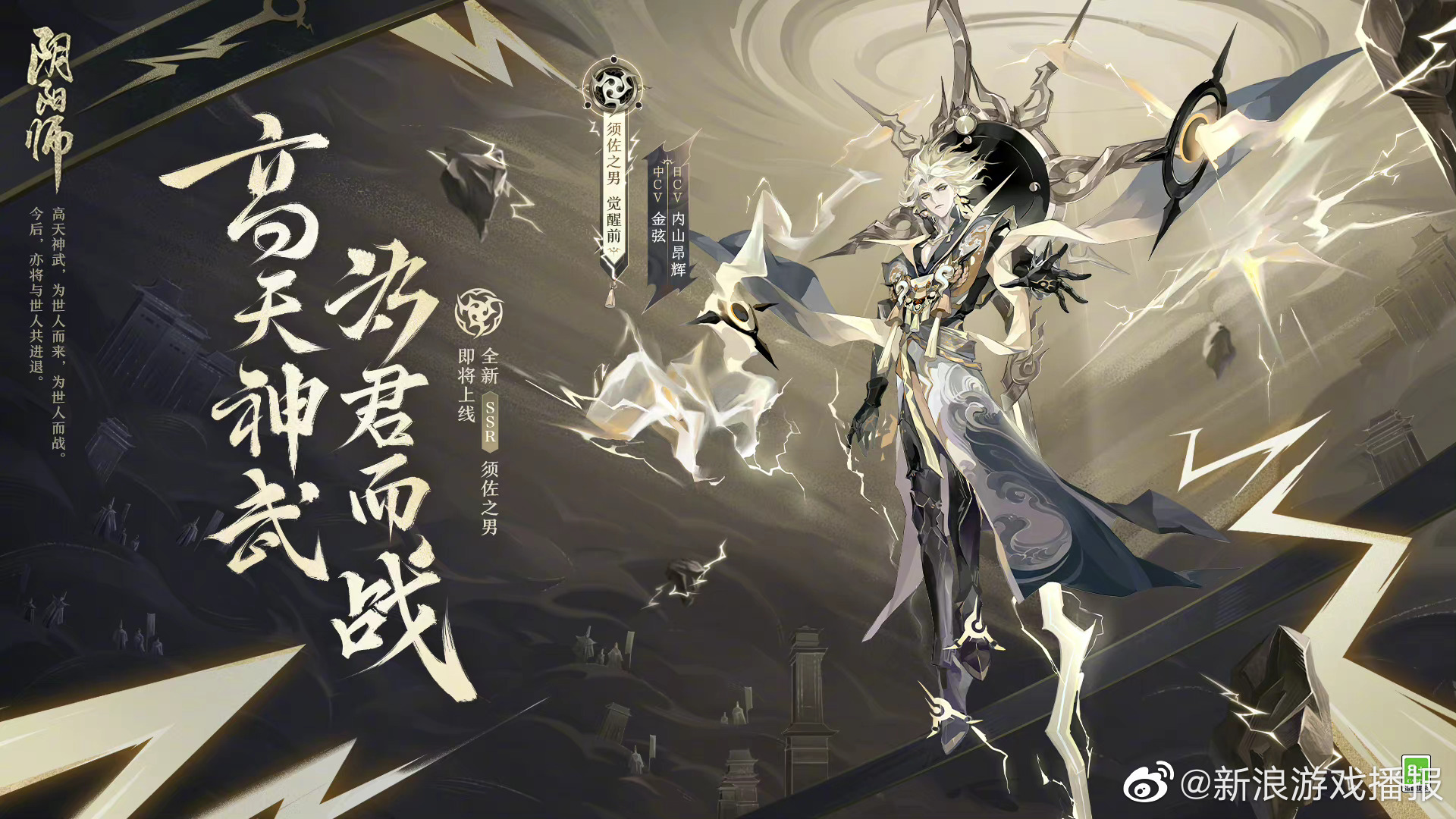 阴阳师全新式神须佐之男神启荒即将降临